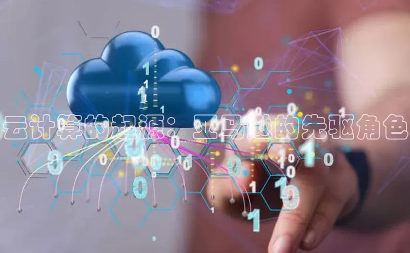 金字招牌诚信至上今年会普信公司云计算的起源：亚马逊的先驱角色