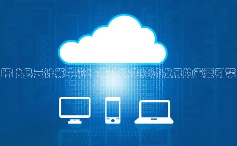 jinnian金年会极氪智能科技盱眙县云计算中心：推动数字经济发展的重要引擎