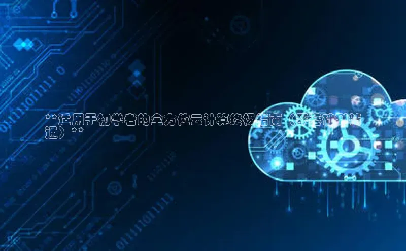 金年会·会官方入口登录度小满理财**适用于初学者的全方位云计算终极指南（零基础到精
通）**