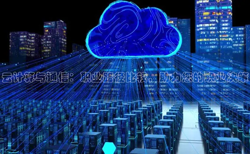 金年会官方网站入口汉得信息云计算与通信：职业路径比较，助力您的职业决策