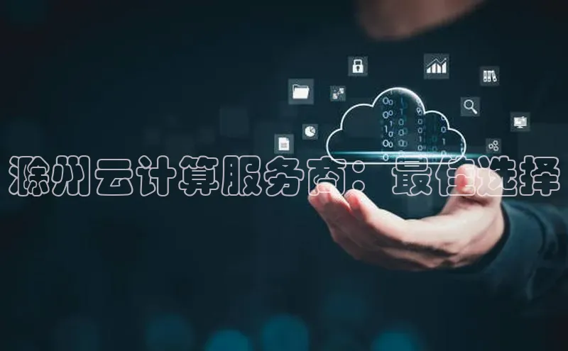 jinnian金年会官方网站入口小红书滁州云计算服务商：最佳选择