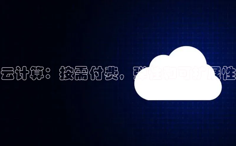 jinnianhui金年会登录入口华策影视云计算：按需付费，弹性和可扩展性