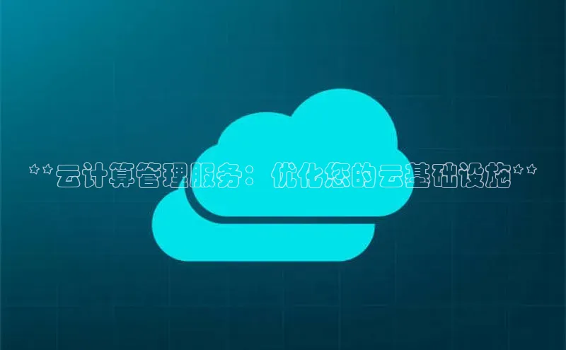 金年会金字招牌诚信至上龙年百度翻译App**云计算管理服务：优化您的云基础设施**