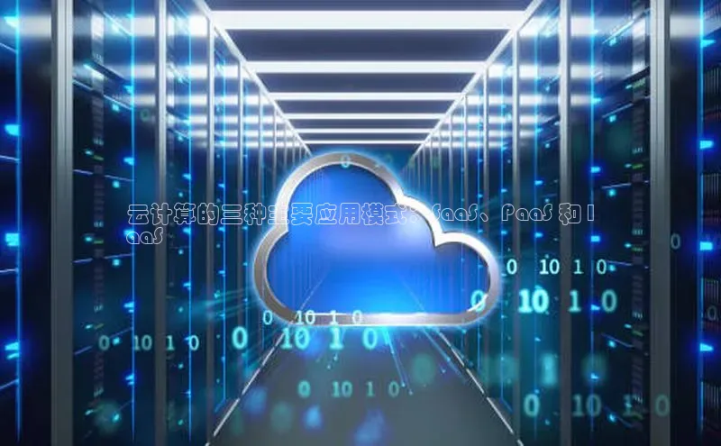金年会官方网站入口中海达云计算的三种主要应用模式：SaaS、PaaS 和 I
aaS