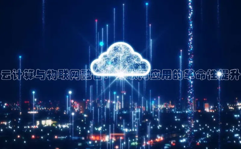 金年会官方网站入口中海达云计算与物联网融合：物联网应用的革命性提升