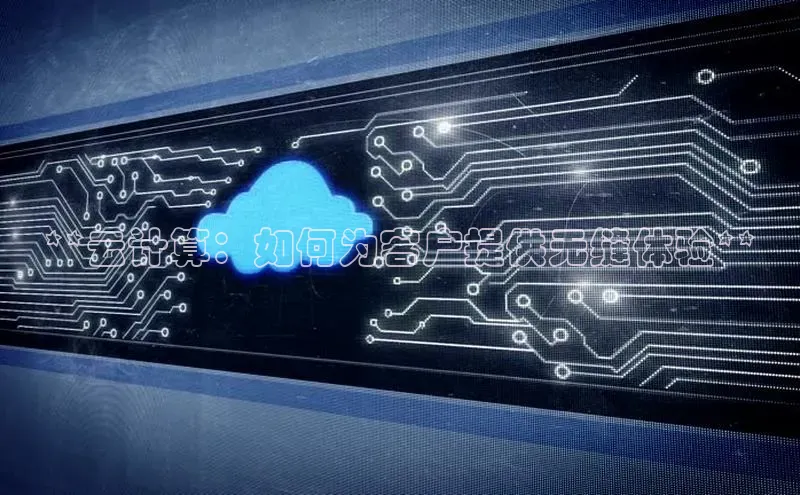 金年会电子游戏入口京东**云计算：如何为客户提供无缝体验**