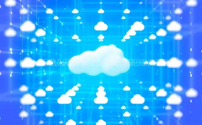 金年会棋牌百度社团赞助平台**Java 开发人员必备：深入云计算项目的实践指南**