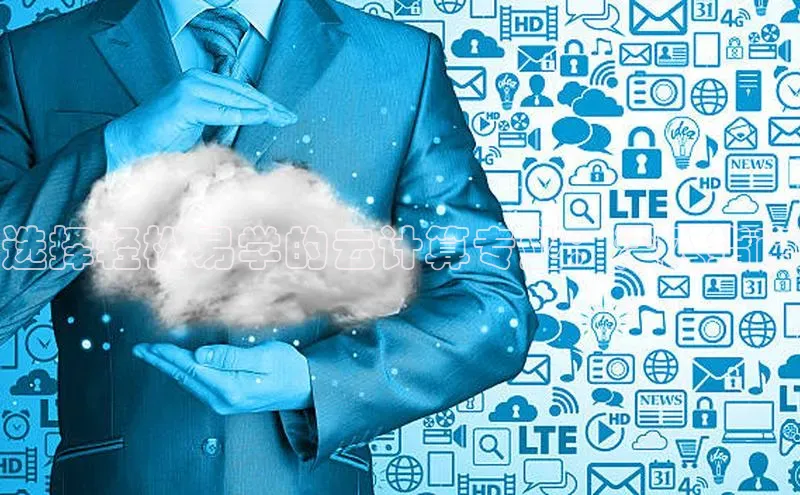 jinnian金年会百度搜索资源平台选择轻松易学的云计算专业：深入指南