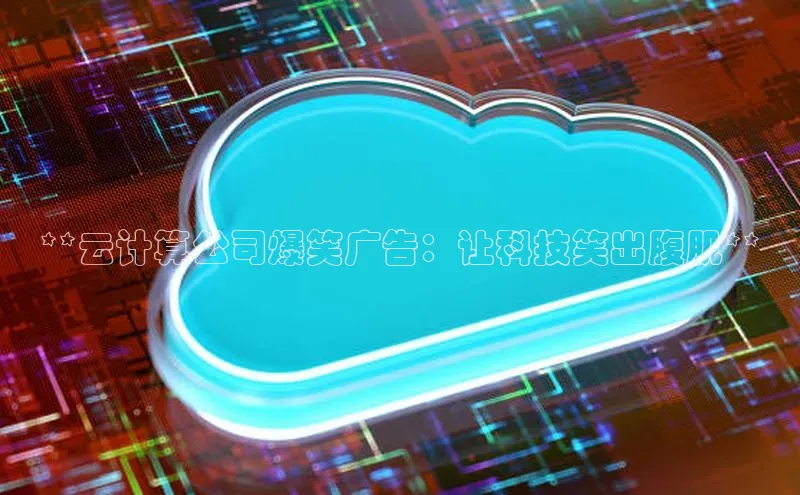 金年会·会官方入口登录度小满理财**云计算公司爆笑广告：让科技笑出腹肌**