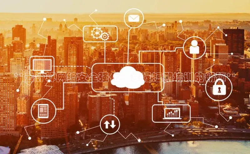 jinnianhui金年会百度Apollo**云计算网络安全强化：掌握短期培训的精髓**