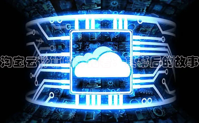 金年会棋牌同程淘宝云计算的开拓者：其幕后的故事