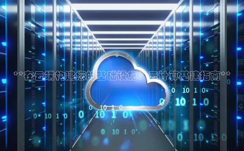 金年会金字招牌诚信至上龙年百度翻译App**在云端构建您的基础设施：云计算基建指南**