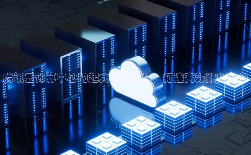 金年会诚信信誉至上雷柏科技腾讯云计算中心的超大规模架构，打造高效数据中心