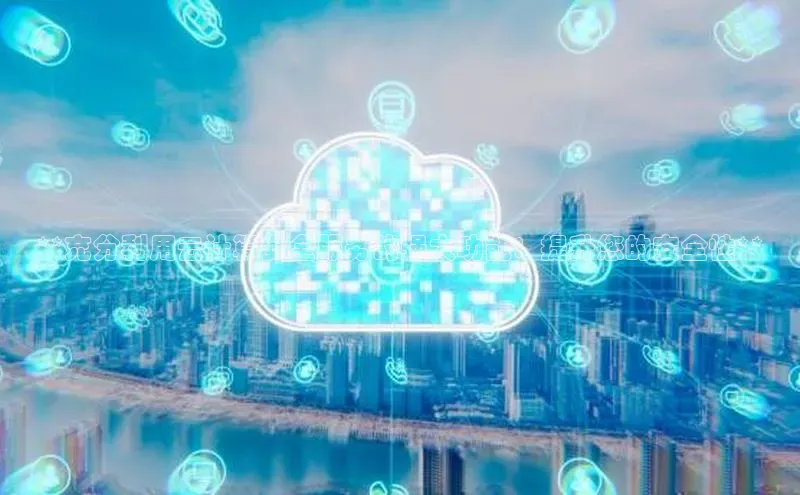 金年会金字招牌信誉至上登录网站如流**充分利用云计算安全服务的强大功能：提升您的安全性**