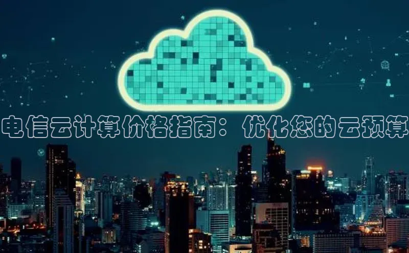 金年会金字招牌信誉至上登录网站如流电信云计算价格指南：优化您的云预算