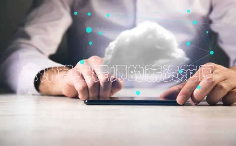 金年汇金字招牌信誉至上最新天键股份云计算工程师的薪资范围