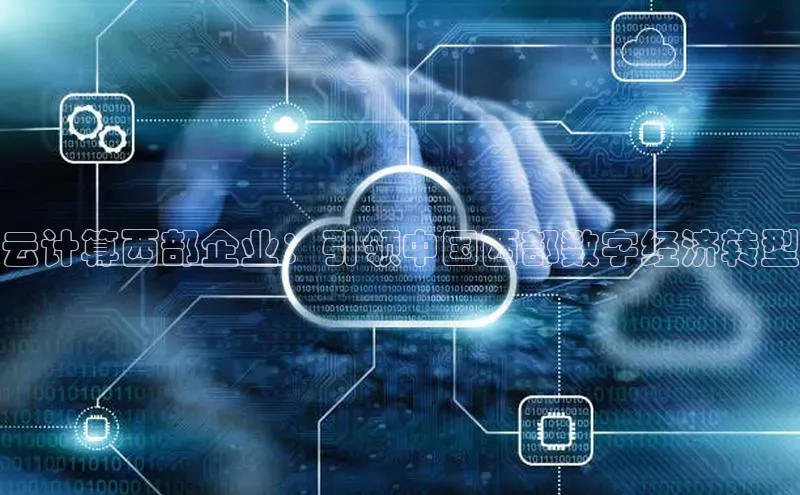 金年会58同城云计算西部企业：引领中国西部数字经济转型