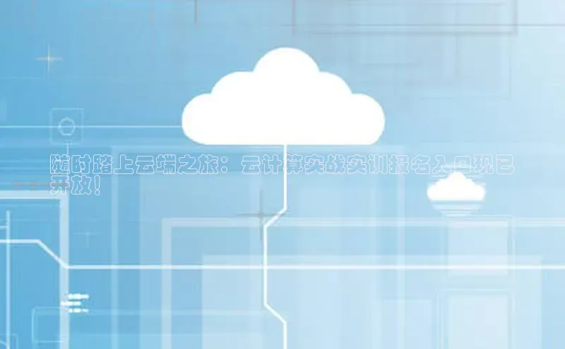 金字招牌诚信至上今年会百度学术随时踏上云端之旅：云计算实战实训报名入口现已
开放！