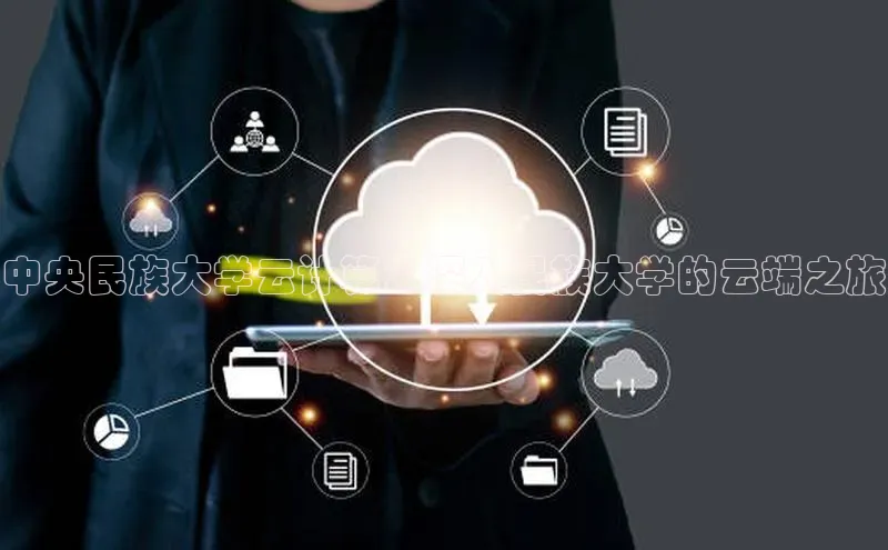 金年汇金字招牌信誉至上最新天键股份中央民族大学云计算：深入民族大学的云端之旅