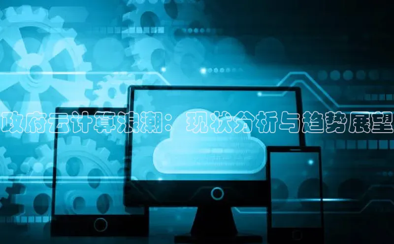 金年汇app官方网站下载安装颐驰 06政府云计算浪潮：现状分析与趋势展望