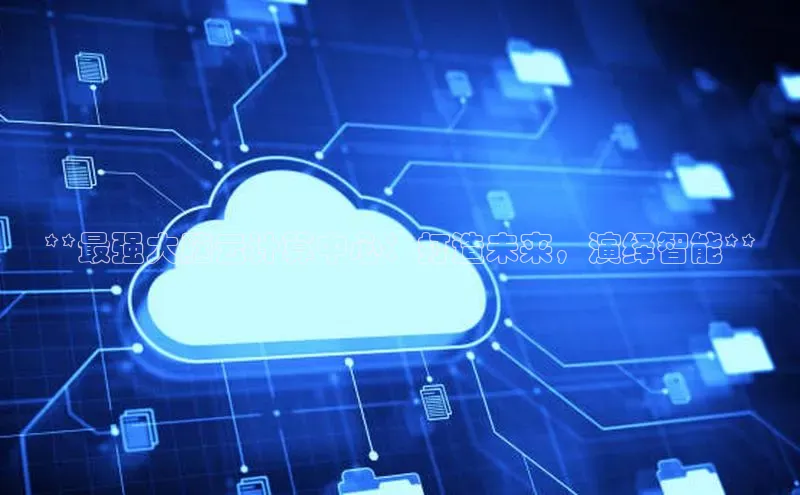 金年会app官方网小米**最强大脑云计算中心：打造未来，演绎智能**