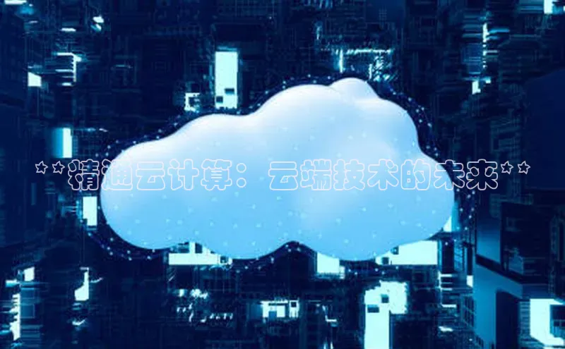 jinnianhui金年会登录入口中文在线**精通云计算：云端技术的未来**