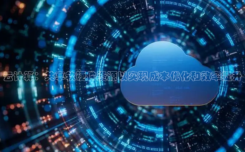 金字招牌诚信至上今年会普信公司云计算：共享软硬件资源以实现成本优化和效率提升