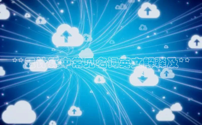 jinnian金年会官方网站入口阿里尔公司**云计算中常见名词英文解释及**