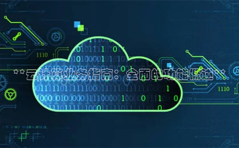 金年会金字招牌诚信至上金山办公**云计算业务指南：全面的功能概述**