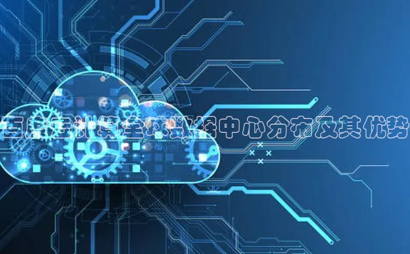 金年会金字招牌在线入口百度数据开放平台百度云计算全球数据中心分布及其优势