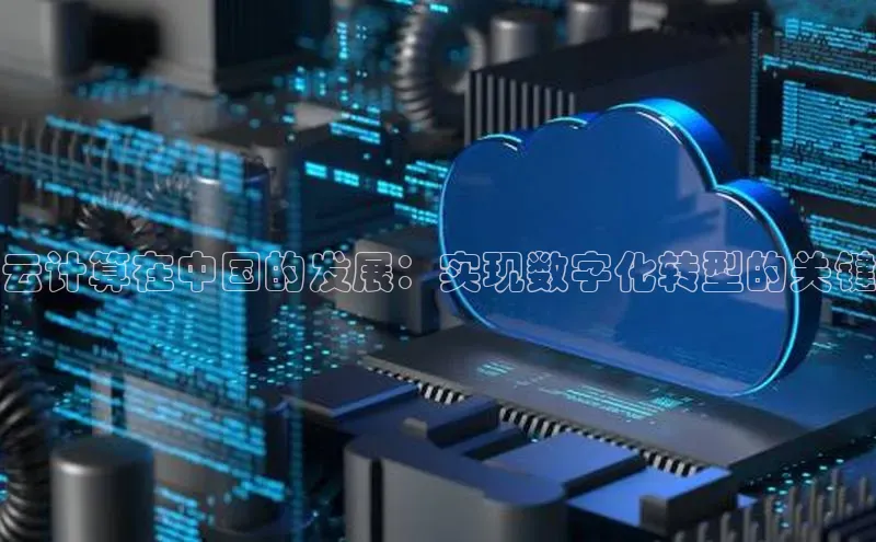 金年会 金字招牌诚信至上百度教育云计算在中国的发展：实现数字化转型的关键