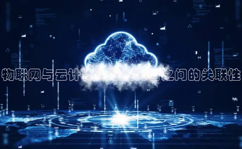 金年会金字招牌在线入口下载美团物联网与云计算：深度两者之间的关联性