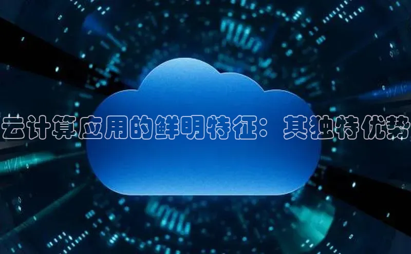 金年会网站入口百度安全社区云计算应用的鲜明特征：其独特优势
