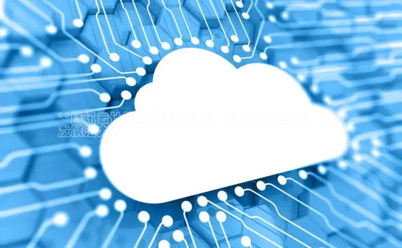 金年会官方网站入口中海达**腾讯云计算二期重庆项目：赋能数字经济，激发
发展活力**