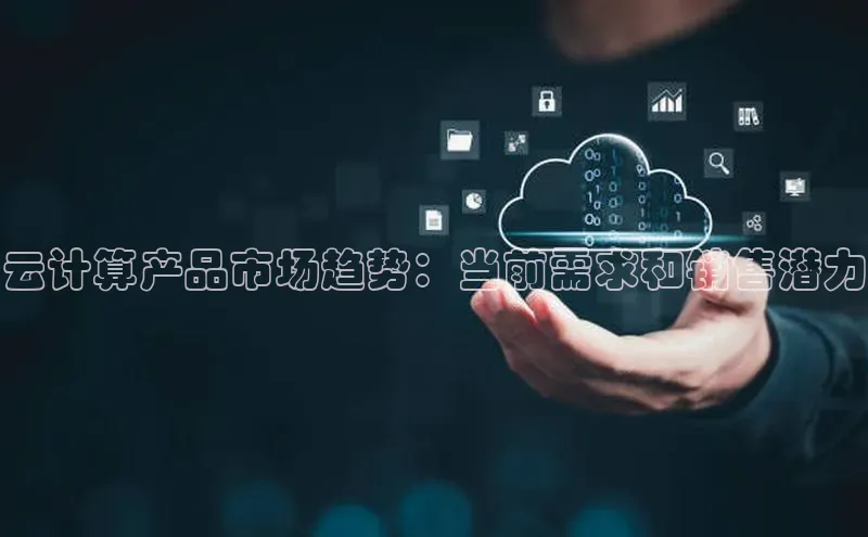 黄金城app最新版下载路畅科技云计算产品市场趋势：当前需求和销售潜力