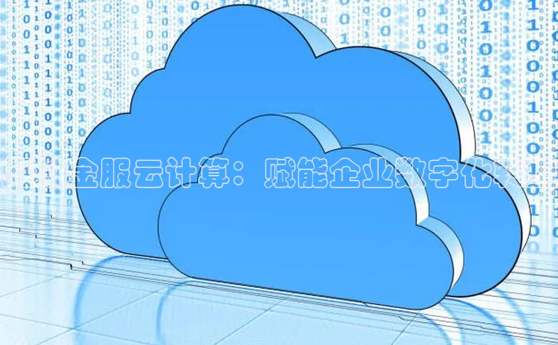金年会金字招牌诚信至上欢迎您顺丰蚂蚁金服云计算：赋能企业数字化转型