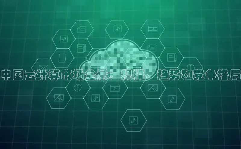 金年会金字招牌在线入口下载美团中国云计算市场全景：规模、趋势和竞争格局