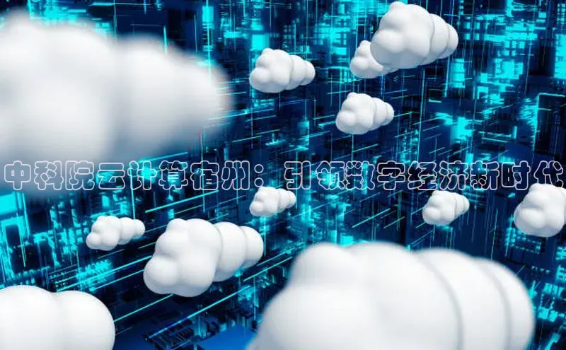 金年会金字招牌在线入口下载百度翻译中科院云计算宿州：引领数字经济新时代