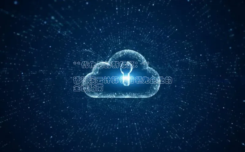 金年会诚信信誉至上百度网盘企业版**优化后的新标题：**

诸海滨云计算领域领先企业的
全面指南