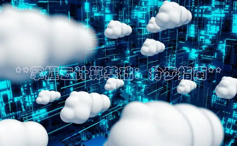 金年会官网登录入口百度手机输入法**掌握云计算基础：分步指南**