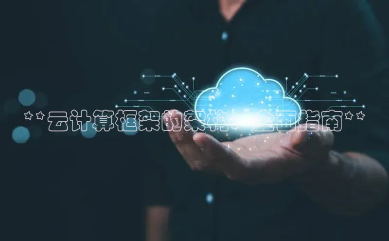 金年会金字招牌在线入口下载百度翻译**云计算框架的架构：全面指南**