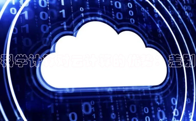 金年会官网登录入口云创智行科学计算对云计算的优势：差别