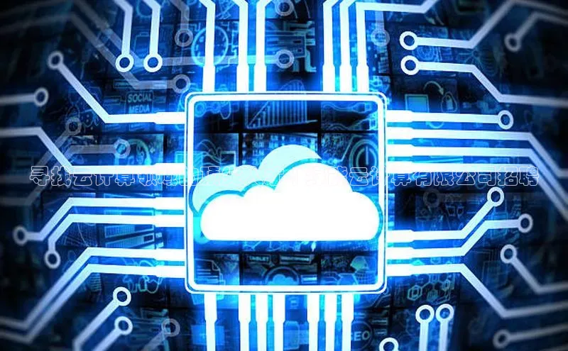 金年会金字招牌信誉至上登录网站江铃新能源寻找云计算领域的顶尖人才 | 绿能云计算有限公司招聘