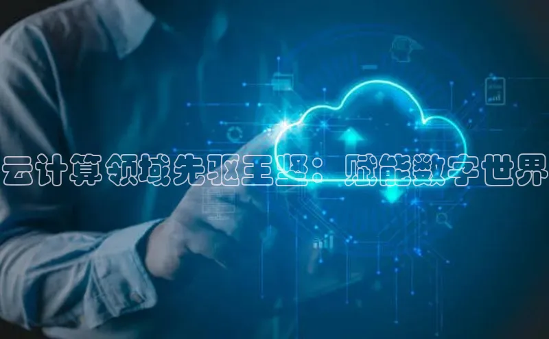 金年会58同城云计算领域先驱王坚：赋能数字世界