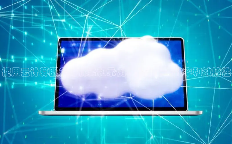 金年会 金字招牌诚信至上 | 首页(欢迎您)梯哥哥科技使用云计算服务的优势和示例：提升企业效率和敏捷性