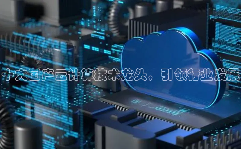 金年会app官方网百度移动开放平台十大国产云计算技术龙头，引领行业发展