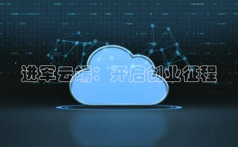 金年会诚信信誉至上雷柏科技进军云端：开启创业征程