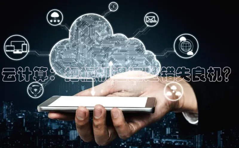 金年会体育百度集团云计算：把握机遇还是错失良机？