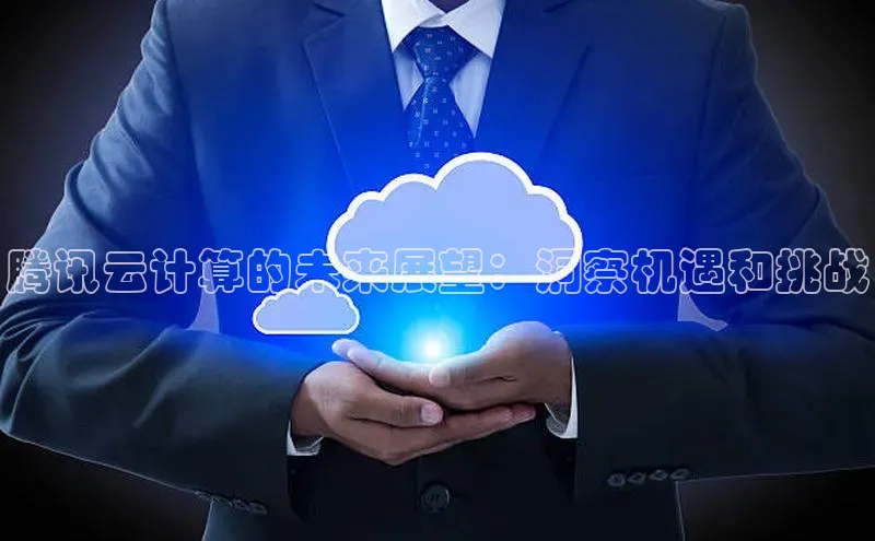 金年会·会官方入口登录度小满理财腾讯云计算的未来展望：洞察机遇和挑战