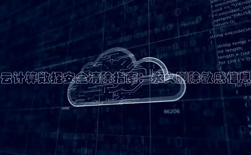 金年会官方网站入口汉得信息云计算数据安全清除指南：永久删除敏感信息